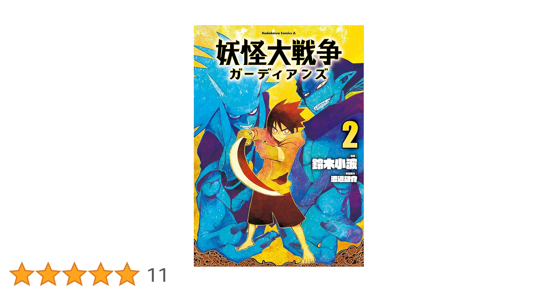 Amazon.co.jp: 妖怪大戦争 ガーディアンズ(2) (角川コミックス